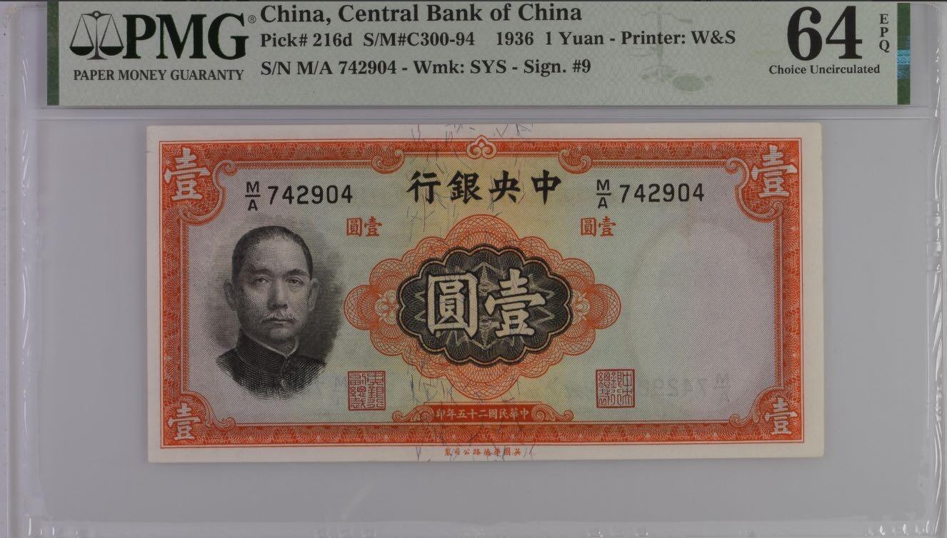 【乾奕收藏】出民国25年1936年中央银行华德路壹圆，美国PMG64E，民国纸币经过80年能保存如此品相实属难得，喜欢的老板不要错过，评级币一切以分数为准，售出非假不退