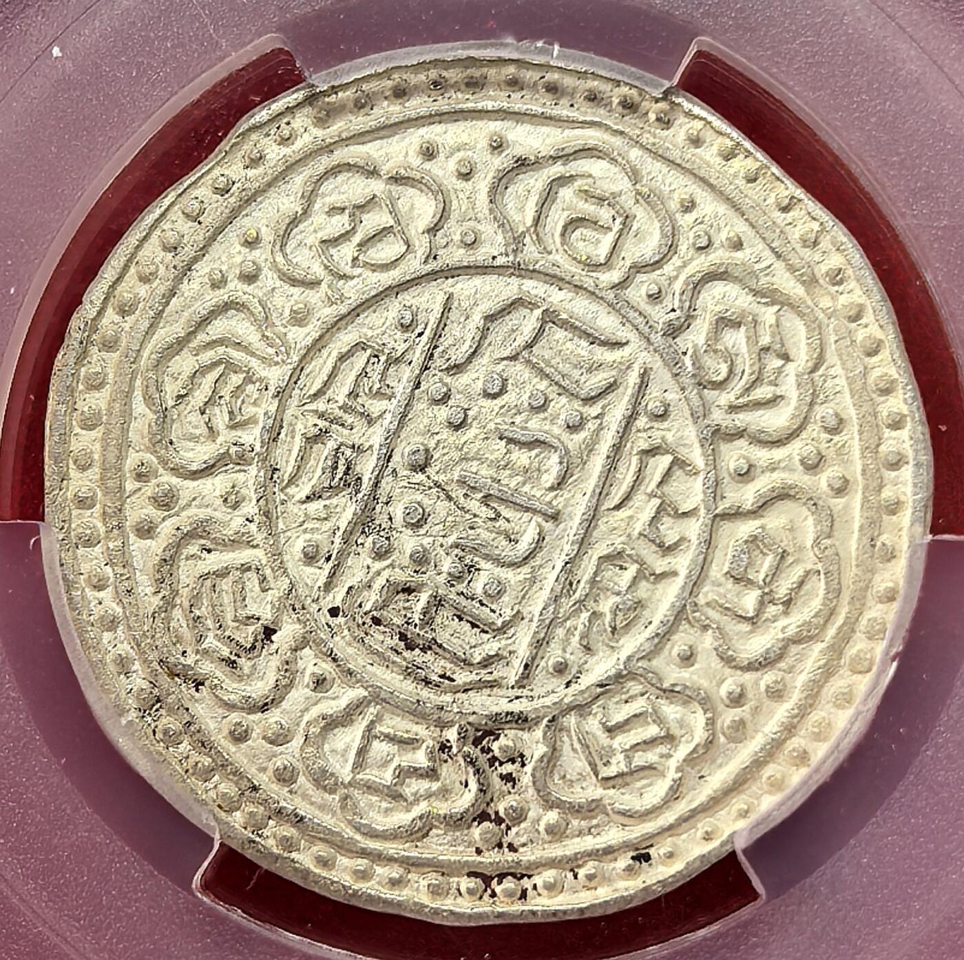 凡希社世界钱币微拍第二百九十八期 1896中国西藏兰萨文章噶PCGS-AU58，珍稀年份，难度极大，藏家品质，P唯一亚军分（视频参考）