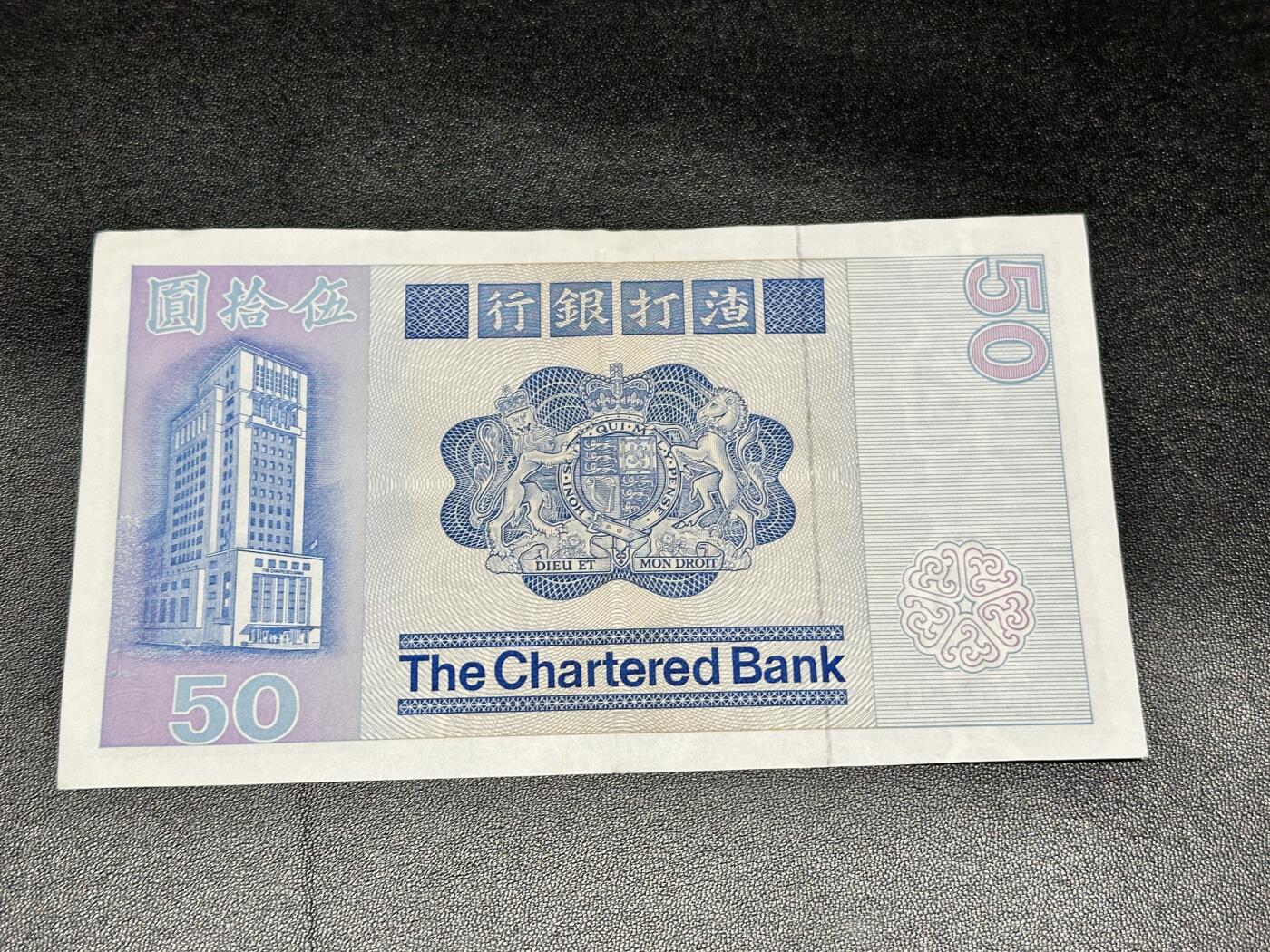 《外钞收藏家》第四百九十四期 1979年香港渣打银行50元 非全新 品相如图 A冠