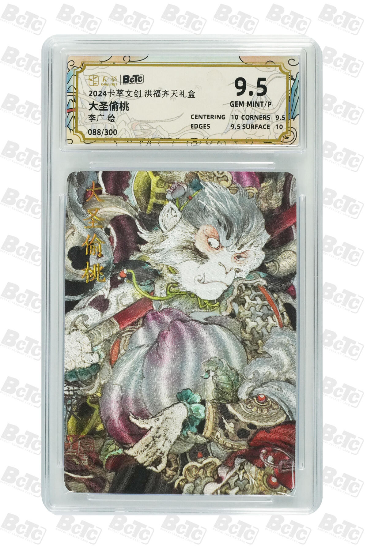 星宿卡牌 蛇年第一场 3月8日20点截拍 卡萃 李广 大圣偷桃 GEM MINT/P 88/300 9.5分