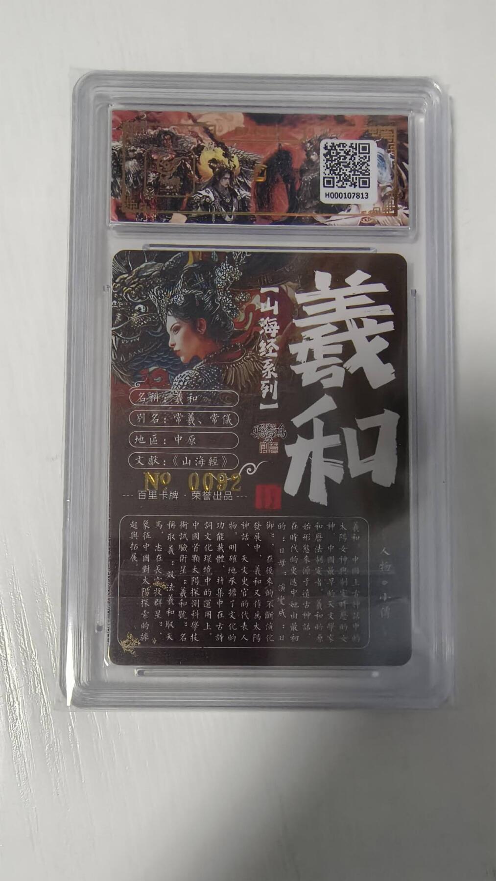 夜之极第六期 （3月1日周六晚10点截拍后参与群福利活动） 【亲签】百里卡牌 苍之飞鸿 山海经羲和 编号：0092 冷烫评级卡