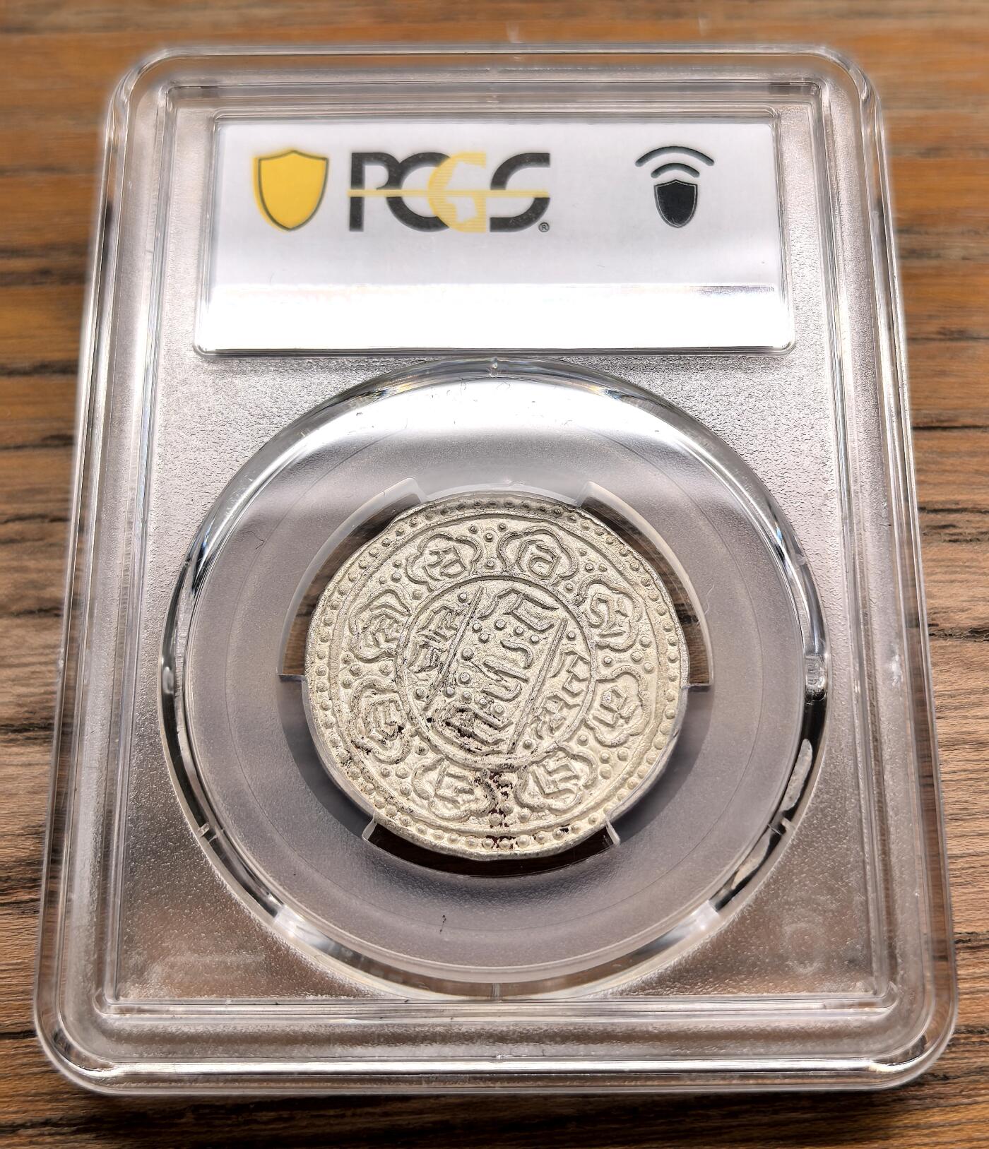 凡希社世界钱币微拍第二百九十八期 1896中国西藏兰萨文章噶PCGS-AU58，珍稀年份，难度极大，藏家品质，P唯一亚军分（视频参考）