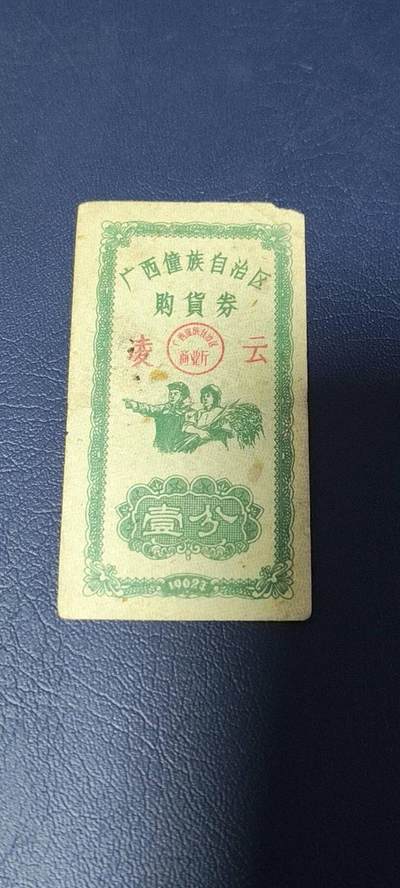 精品票证拍场 - 广西僮族自治区购货券   壹分  1962年发行，品相如图所示，按图发货