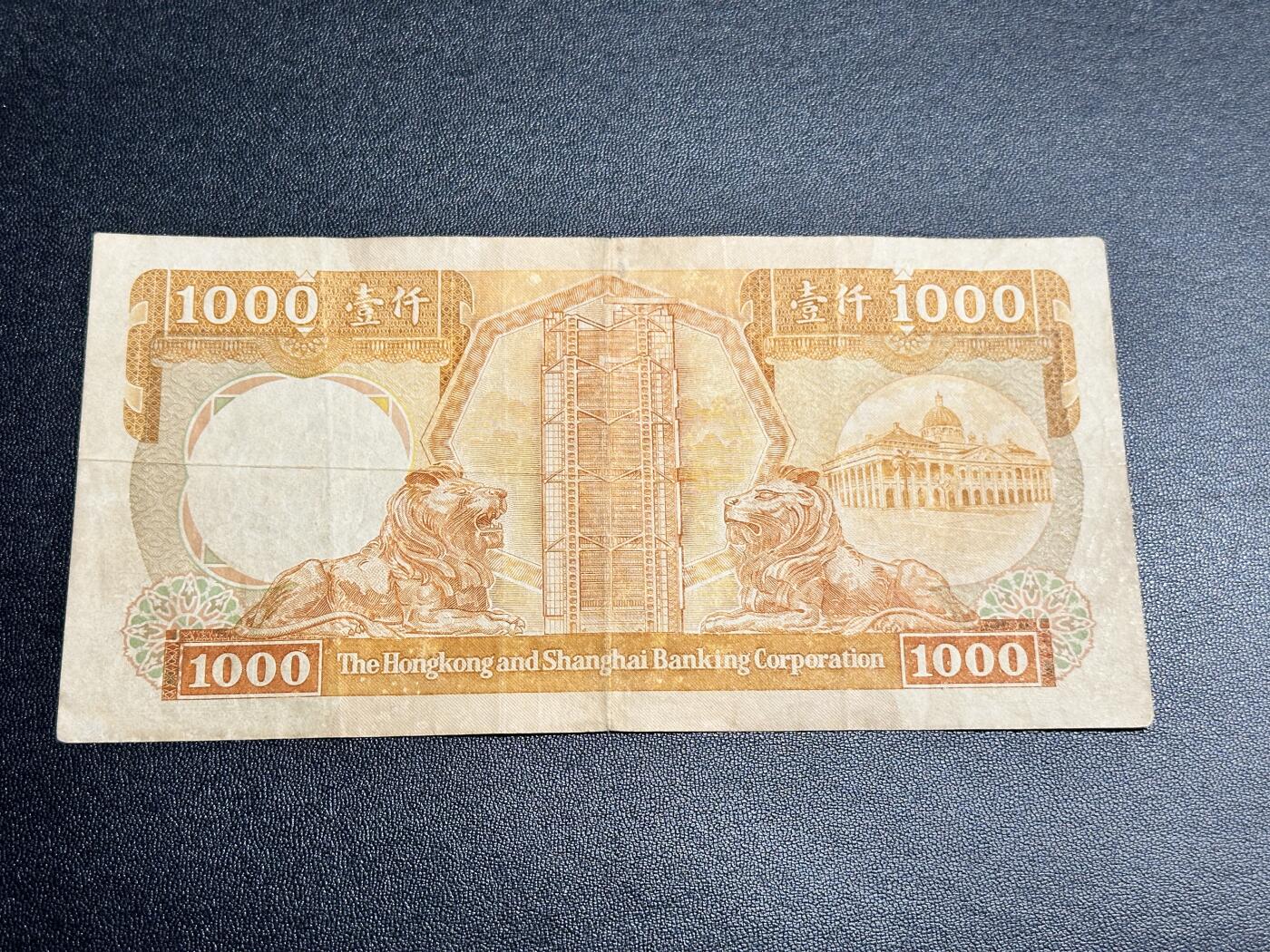 《外钞收藏家》第四百九十四期 1985年香港汇丰银行1000元 非全新 品相如图 无47尾8