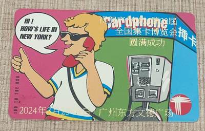 香港欧特佳磁卡，加字“祝贺广州2024第22届全国集卡博览会圆满成功”。收入归第23届广州卡博会组委会（3月28日-30日于广州举行）。（共50枚） - 香港欧特佳磁卡，加字“祝贺广州2024第22届全国集卡博览会圆满成功”。收入归第23届广州卡博会组委会（3月28日-30日于广州举行）。（共50枚）