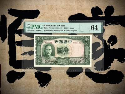 （自动截拍）PMG评级民国纸币专拍第20250606期，全场包邮 - 【乾奕收藏】出民国25年1936年中国银行德纳罗壹圆，稀少无字轨，懂的拿走，美国PMG64分