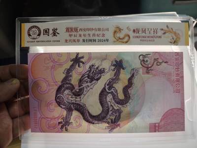 三月你好 - 西安印钞厂龙凤呈祥纪念券