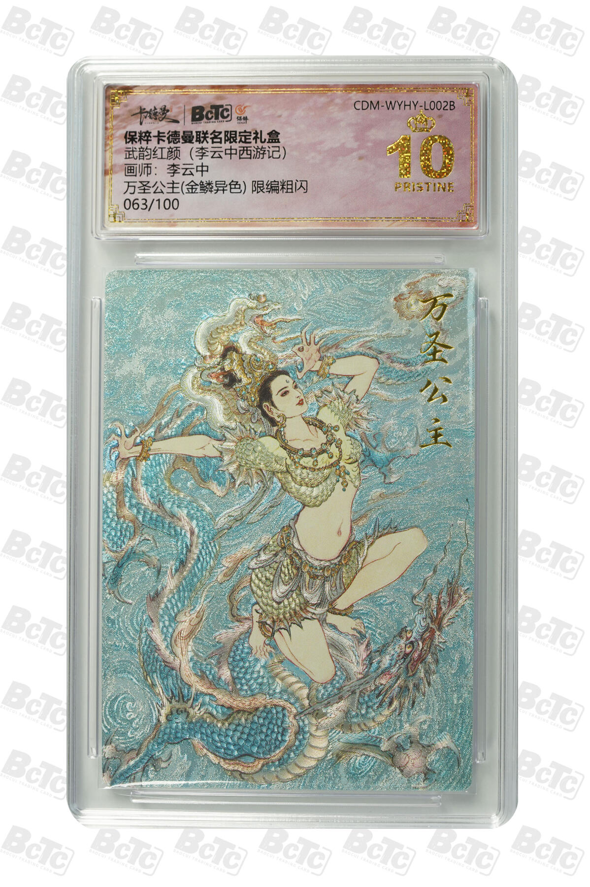 星宿卡牌 蛇年第一场 3月8日20点截拍 卡德曼 李云中 万圣公主(金鳞异色) 限编粗闪 PRISTINE 069/100