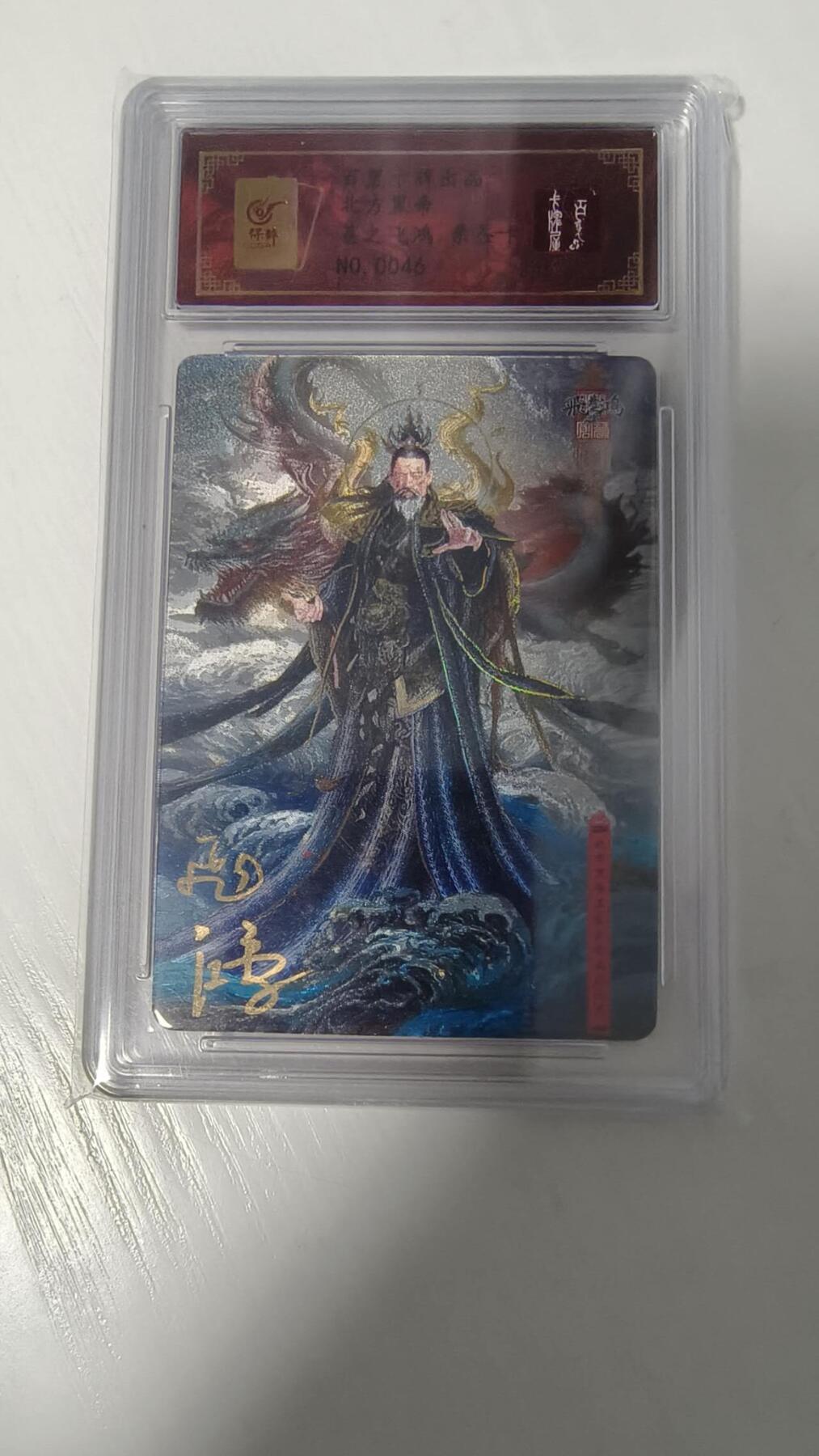 夜之极第六期 （3月1日周六晚10点截拍后参与群福利活动） 【亲签】百里卡牌 苍之飞鸿 道家神仙北方黑帝 编号：0046 冷烫评级卡