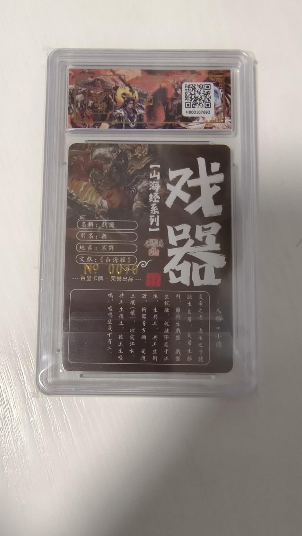夜之极第六期 （3月1日周六晚10点截拍后参与群福利活动） 【亲签】百里卡牌 苍之飞鸿 山海经戏器 编号：0070 冷烫评级卡