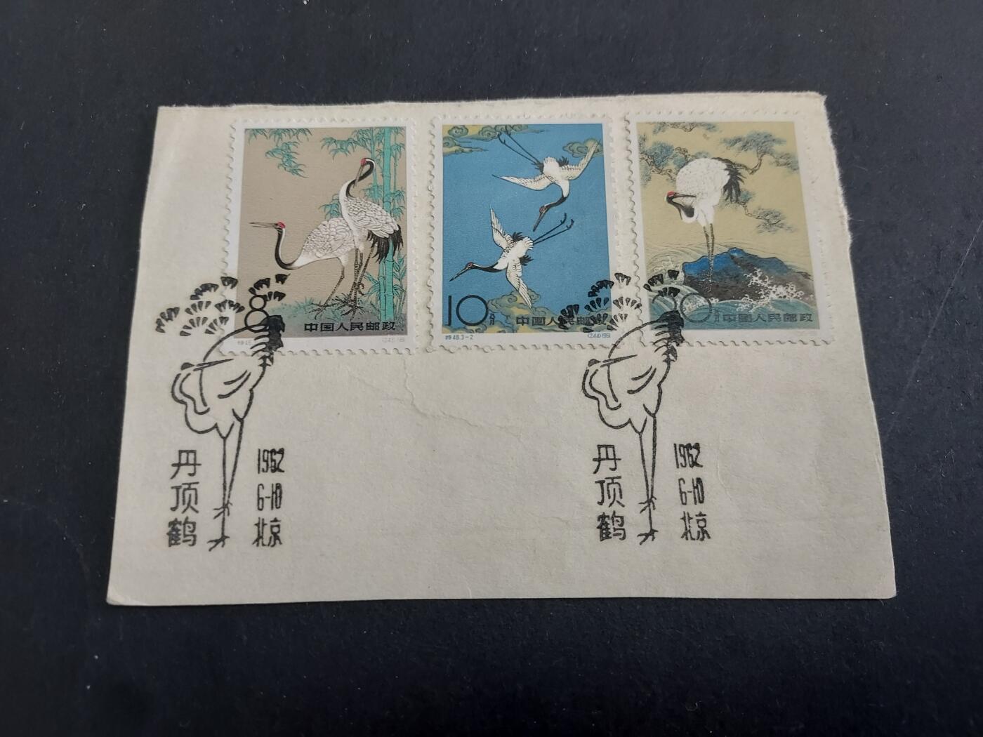博彦收藏 3月3日 8点 邮票专场 丹顶鹤首日封剪片一枚