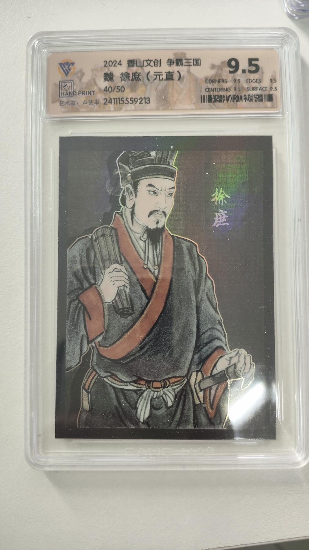 星宿卡牌 蛇年第一场 3月8日20点截拍 卢艺丰 魏 徐庶（元直）40/50