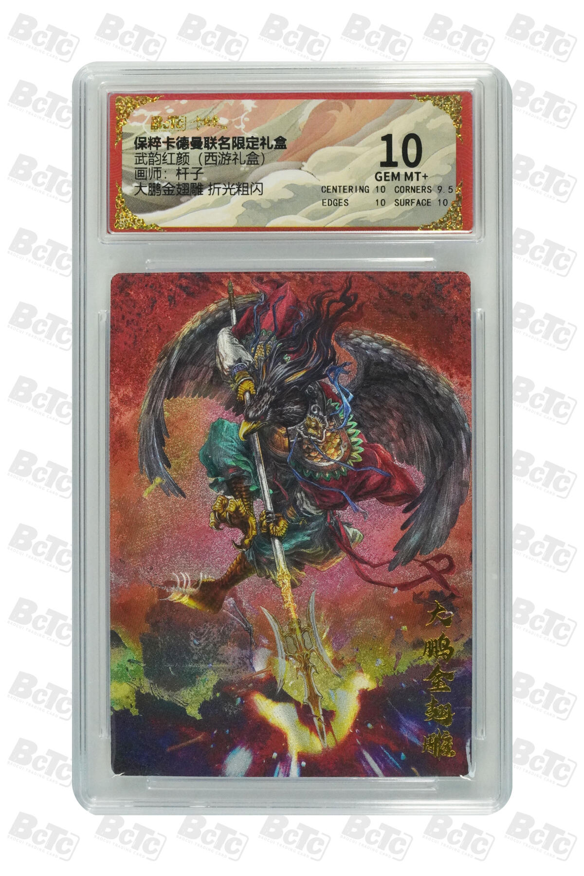 星宿卡牌 蛇年第一场 3月8日20点截拍 杆子 大鹏金翅雕 折光粗闪 GEM MT+
