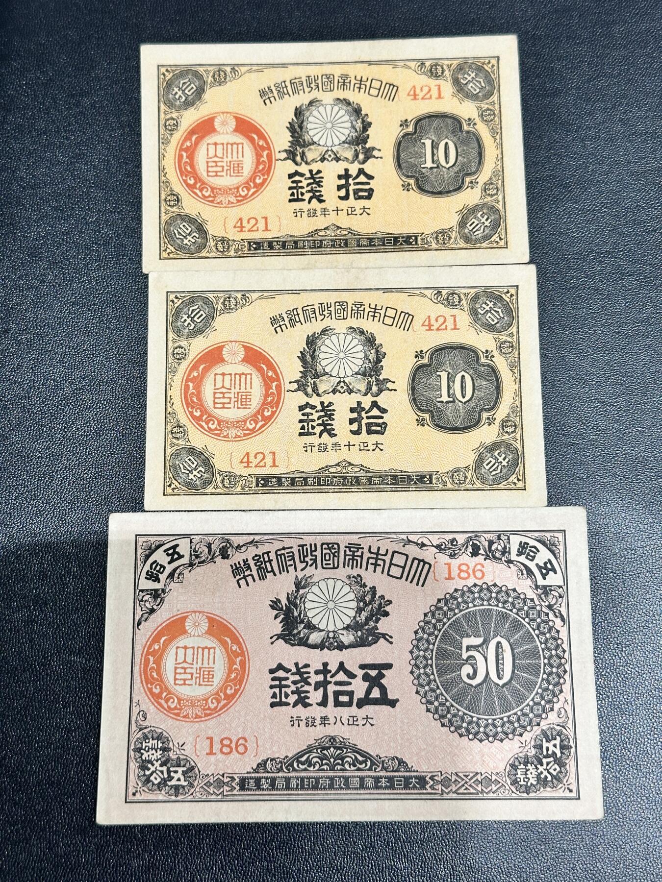 《外钞收藏家》第四百九十四期 日本大正年 银行券 三张一起 UNC-