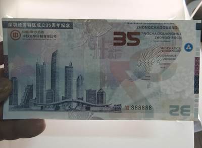 三月你好 - 中钞光华深圳35周年纪念券