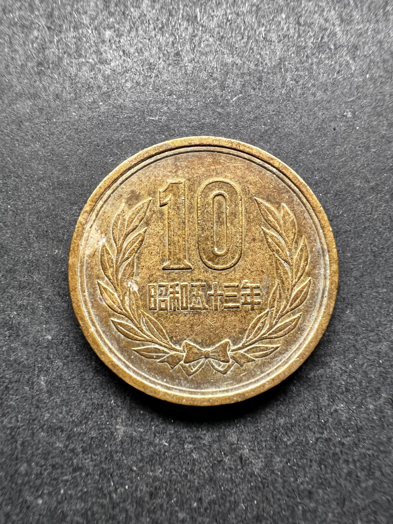 聚福钱庄★世界钱币第三期 无佣金 可寄存 满百包邮  昭和五十三年十元铜币
