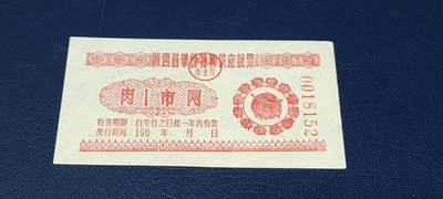 精品票证拍场 - 陕西省华侨特种供应票证，196*年发行，肉，壹市两，华侨票证发行数量都很少，且年代久远，