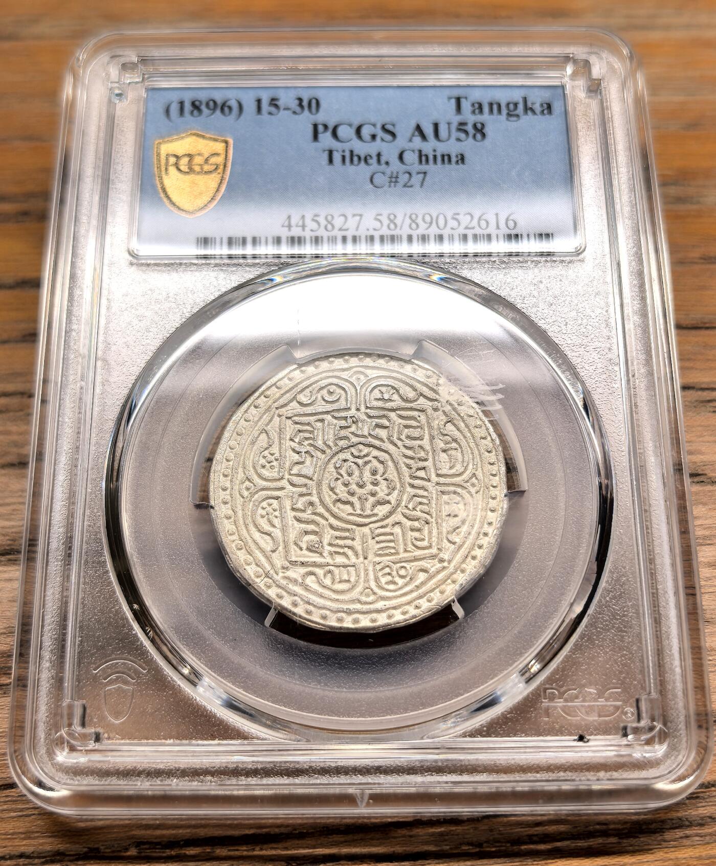 凡希社世界钱币微拍第二百九十八期 1896中国西藏兰萨文章噶PCGS-AU58，珍稀年份，难度极大，藏家品质，P唯一亚军分（视频参考）
