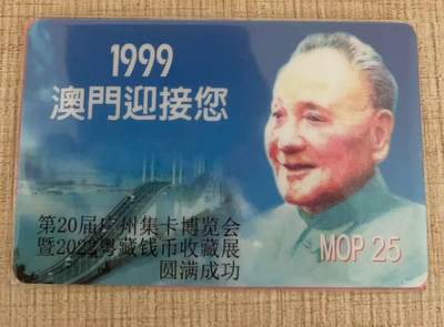 澳门密码卡，加字“祝贺第20届广州集卡博览会暨粤藏钱币收藏展圆满成功”。收入归第23届广州卡博会组委会（3月28日-30日于广州举行）。（共50枚） - 澳门密码卡，加字“祝贺第20届广州集卡博览会暨粤藏钱币收藏展圆满成功”。收入归第23届广州卡博会组委会（3月28日-30日于广州举行）。（共50枚）