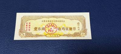精品票证拍场 - 🔥语录🔥🔥发展经济  保障供给🔥🔥   太原市食品公司革命委员会   收鸡蛋糖票  壹市两  北郊使用 1977年