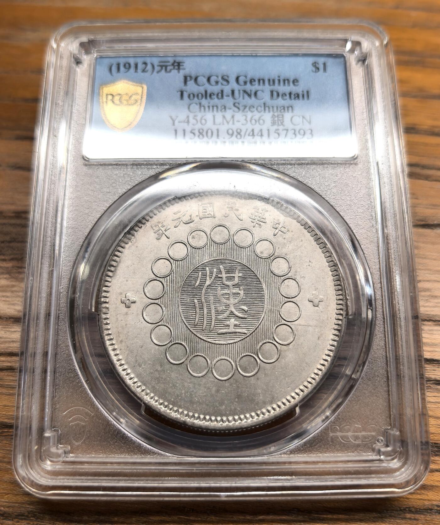 凡希社世界钱币微拍第二百九十八期 四川军政府壹元PCGS-UNCD