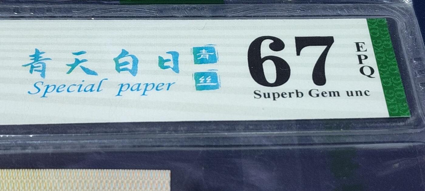 各种钱币拍场，可寄存满二百包邮 🔥青天白日🔥钱坤评级   8001   青天白日 青丝  WA36790291，67高分
