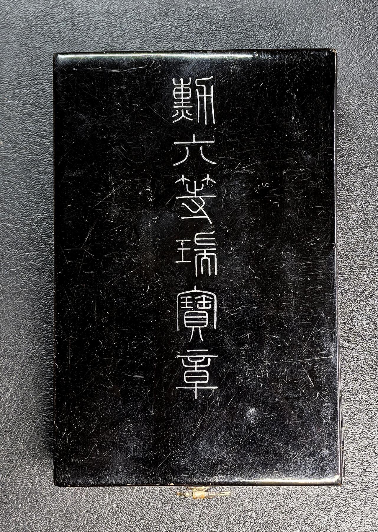 凡希社世界钱币微拍第二百九十八期 勿忘历史：侵华日军士兵佐藤种雄奖状，勋略，纪念章，勋章等等。