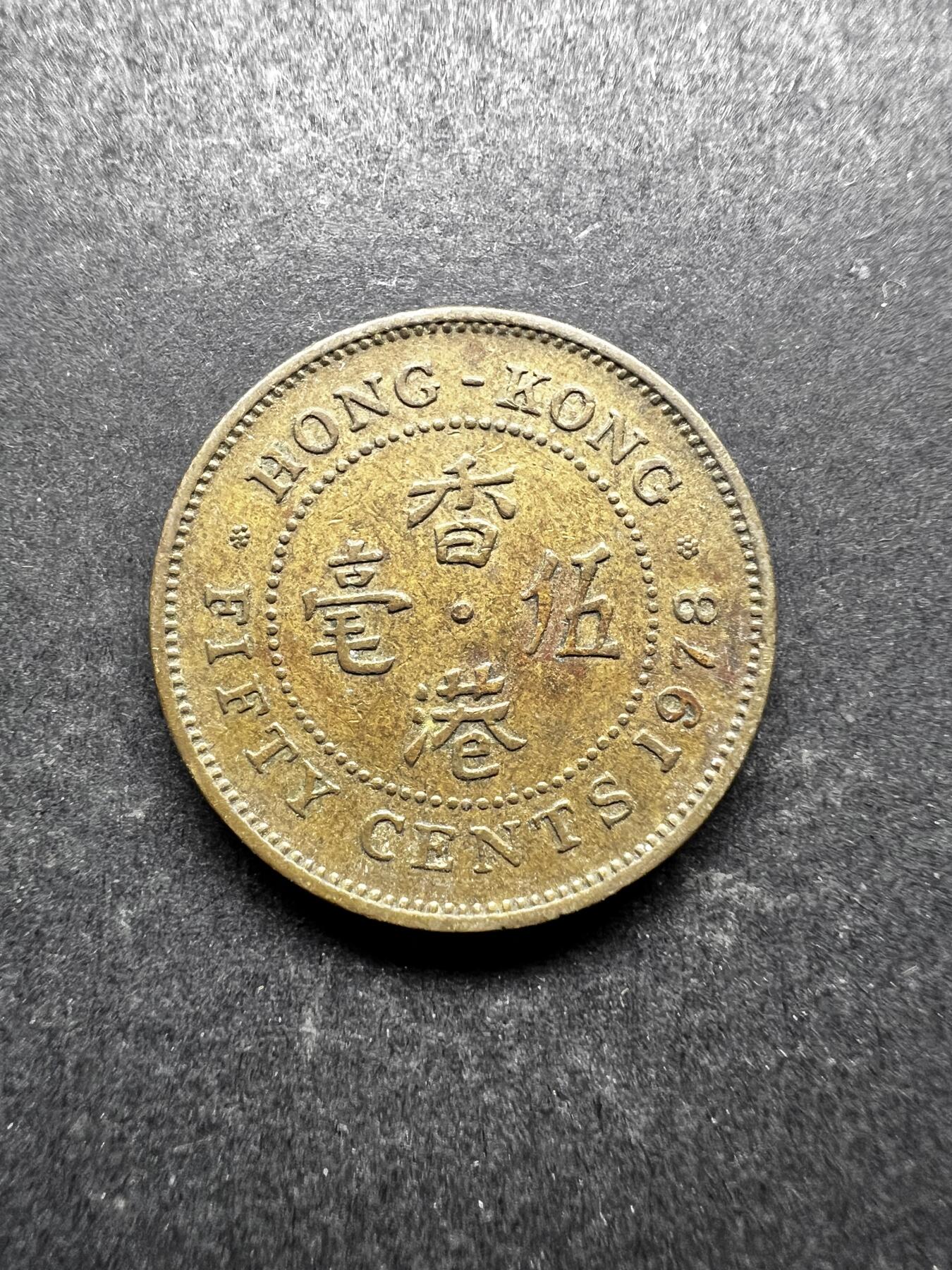 聚福钱庄★世界钱币第三期 无佣金 可寄存 满百包邮  香港1978年五毫铜币 女王青年头像