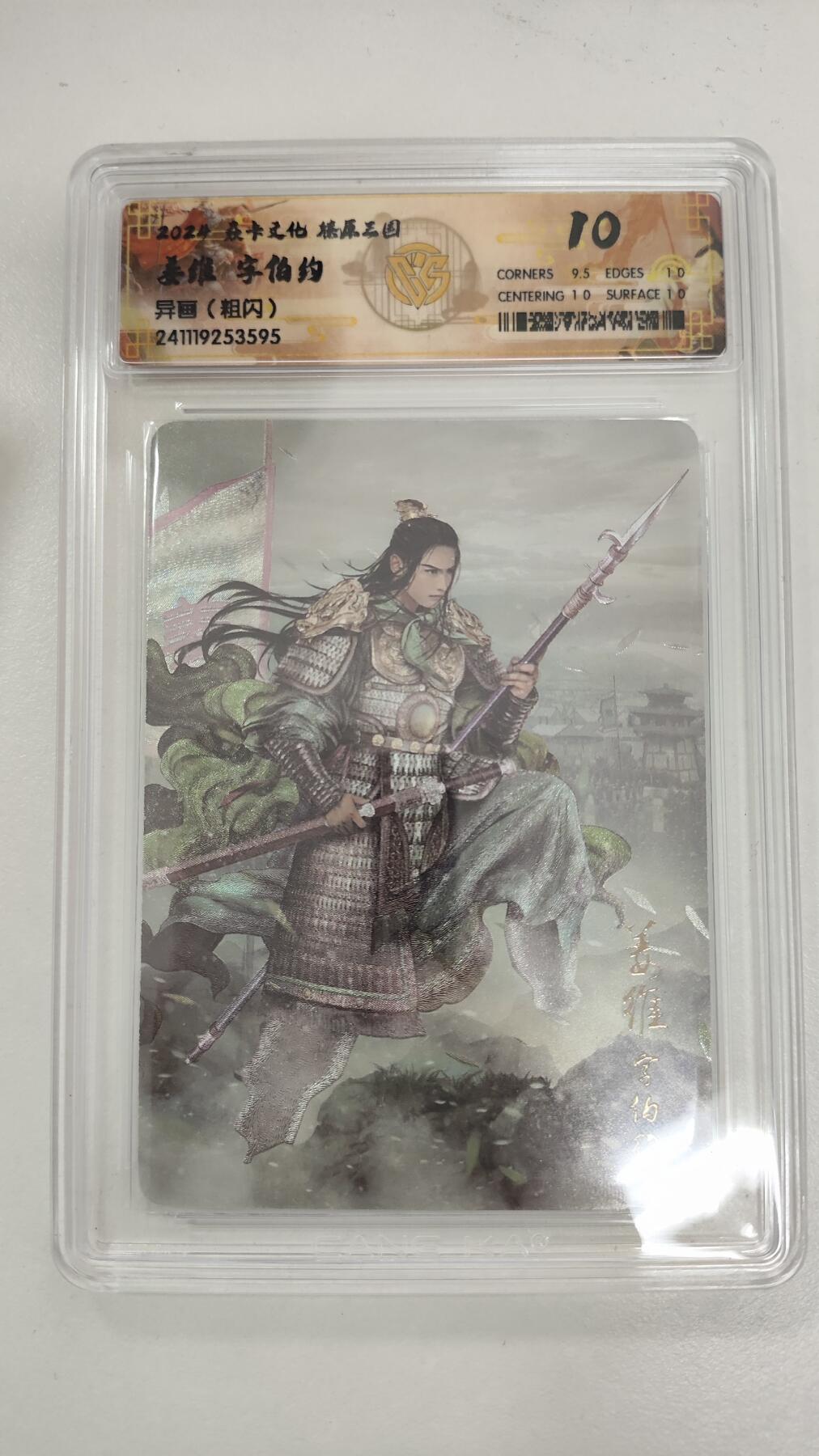 星宿卡牌 蛇年第三场 4月16日20点截拍 焱卡文化 豪杰传 姜维 异画 粗闪 10分