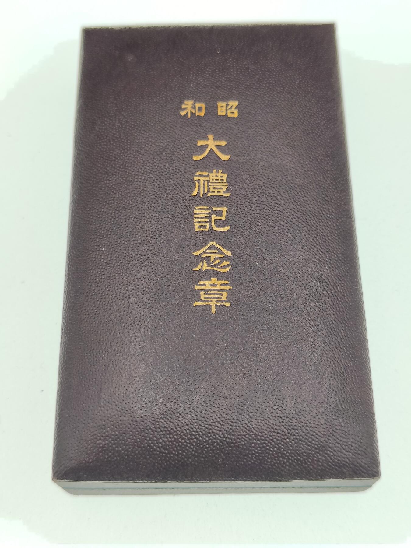 0元起拍勋章 第239期 咸鱼国勋章拍卖专场 3月5日（周三）下午6：00开始 美品日本昭和大礼纪念章银制带盒