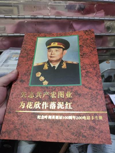广东200卡-J4-99叶帅诞辰100周（一套8枚全）纪念卡册 - 广东200卡-J4-99叶帅诞辰100周（一套8枚全）纪念卡册