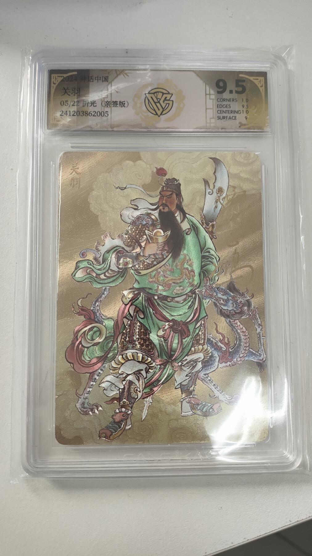 星宿卡牌 蛇年第一场 3月8日20点截拍 焱卡文化 神话礼盒 贾志鹏 关羽 05/22 折光 亲签 9.5分