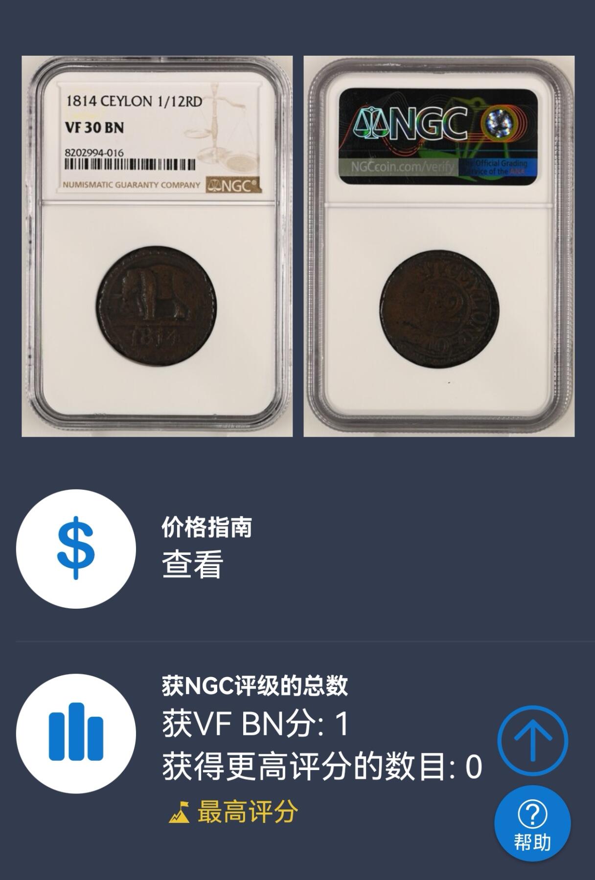 凡希社世界钱币微拍第二百九十八期 1814英属锡兰大象1/12RD铜币NGC-VF30，辅币最大面值，阔大厚重，好品几乎不存在，这枚已是N唯一最高分！