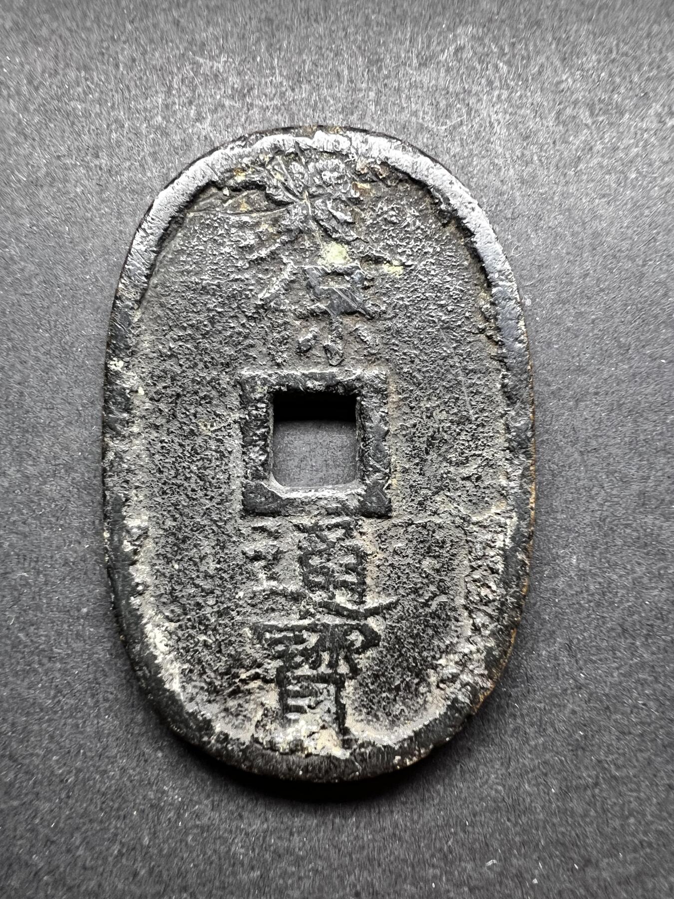 聚福钱庄★世界钱币第三期 无佣金 可寄存 满百包邮  天保通宝 当百