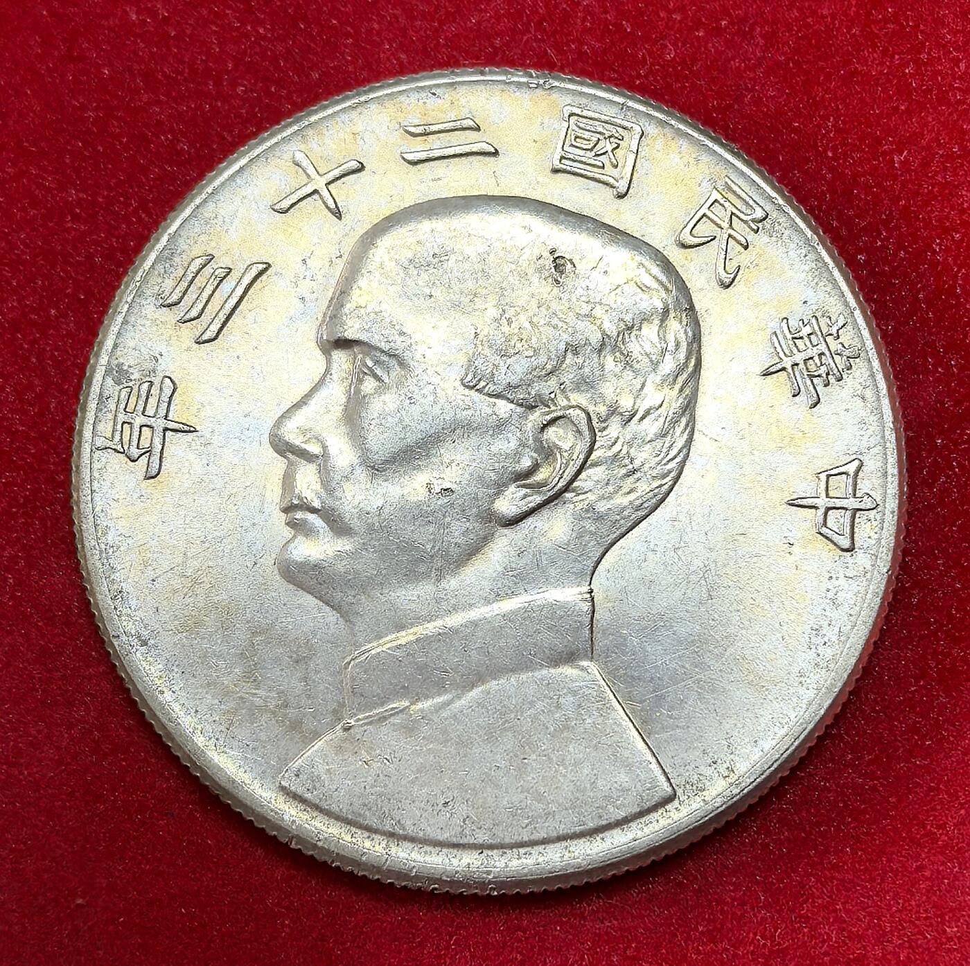 凡希社世界钱币微拍第二百九十八期 民国二十三年孙像壹元好品
