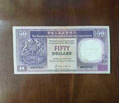 亚洲香港上海汇丰银行50元纸币1988年英国殖民地时期品如图 - 亚洲香港上海汇丰银行50元纸币1988年英国殖民地时期品如图