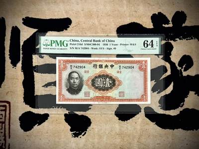 （自动截拍）PMG评级民国纸币专拍第20250301期，全场包邮 - 【乾奕收藏】出民国25年1936年中央银行华德路壹圆，美国PMG64E