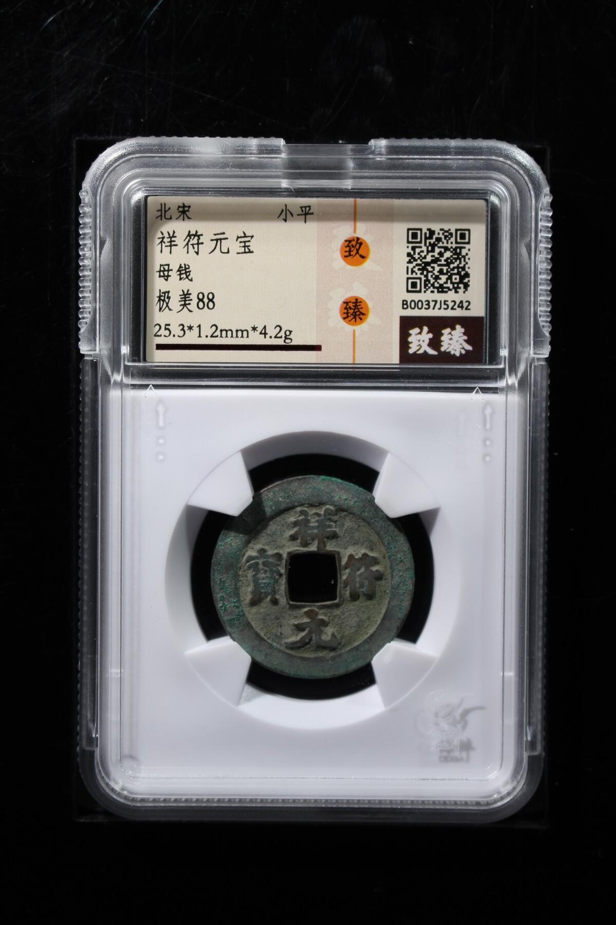 钱币邮票专场 祥符元宝母钱