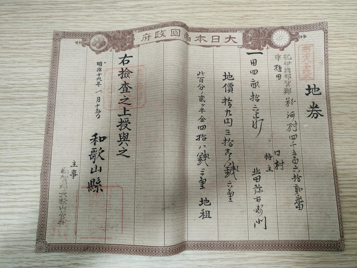 0元起拍勋章 第239期 咸鱼国勋章拍卖专场 3月5日（周三）下午6：00开始 日本明治时期地券2
