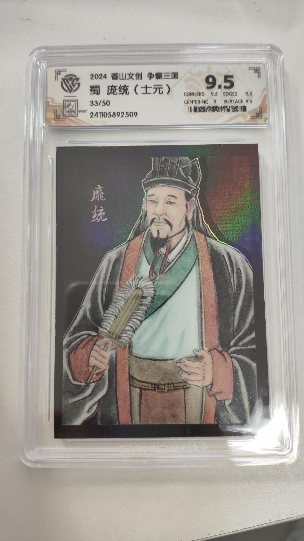 星宿卡牌 蛇年第一场 3月8日20点截拍 蜀 庞统（士元）33/50