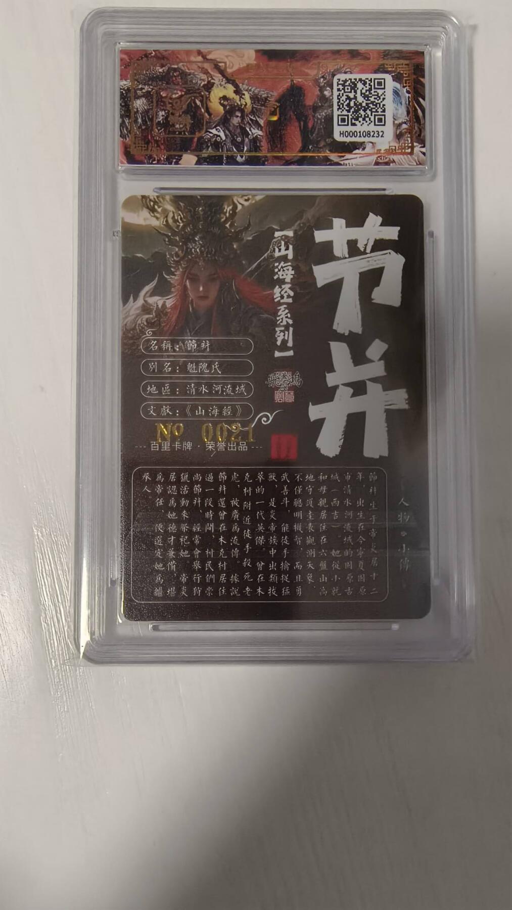 夜之极第六期 （3月1日周六晚10点截拍后参与群福利活动） 【亲签】百里卡牌 苍之飞鸿 山海经节并 编号：0021 冷烫评级卡