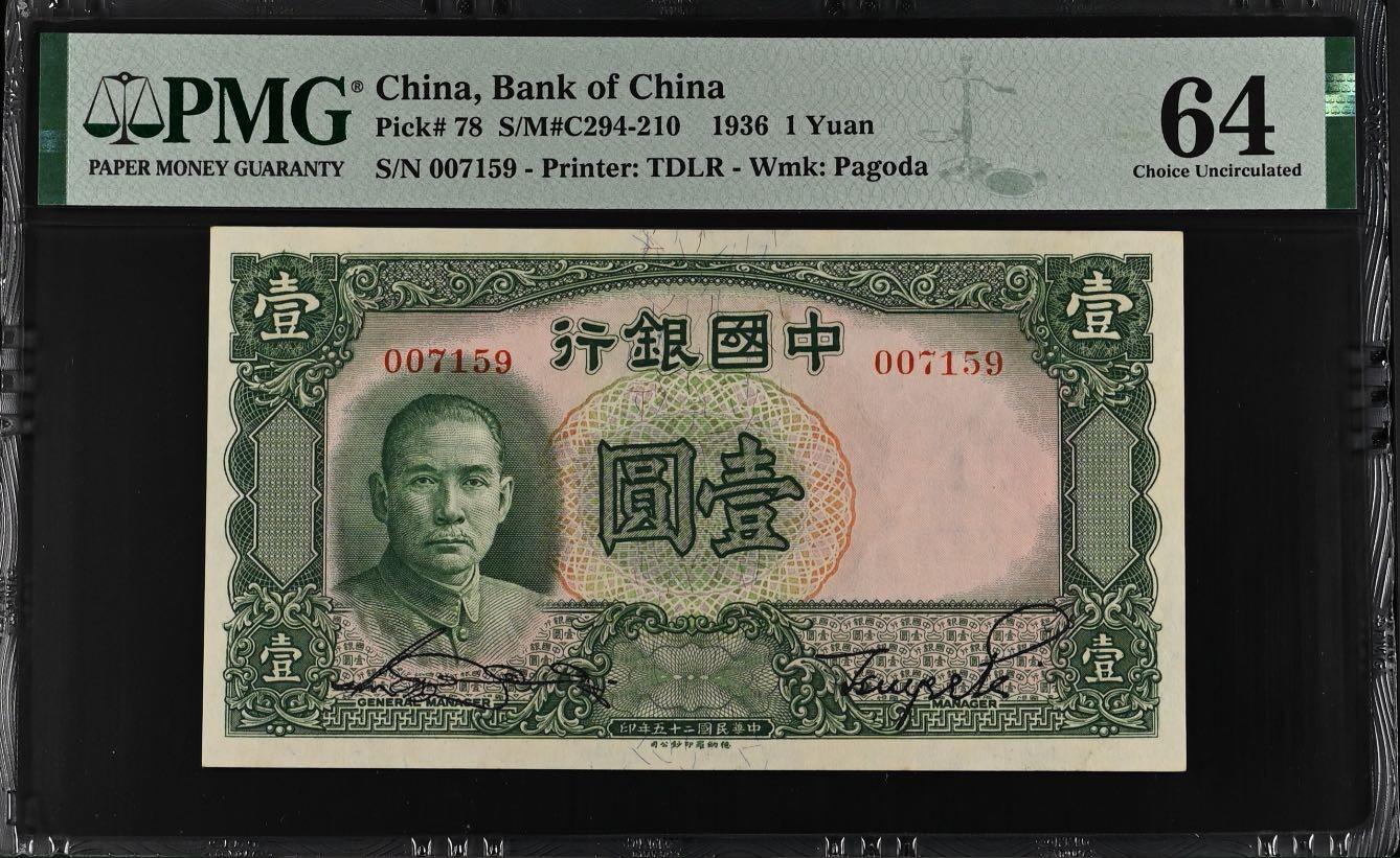 【乾奕收藏】出民国25年1936年中国银行德纳罗壹圆，稀少无字轨，懂的拿走，美国PMG64分，民国纸币经过80年能保存如此品相实属难得，喜欢的老板不要错过，评级币一切以分数为准，售出非假不退