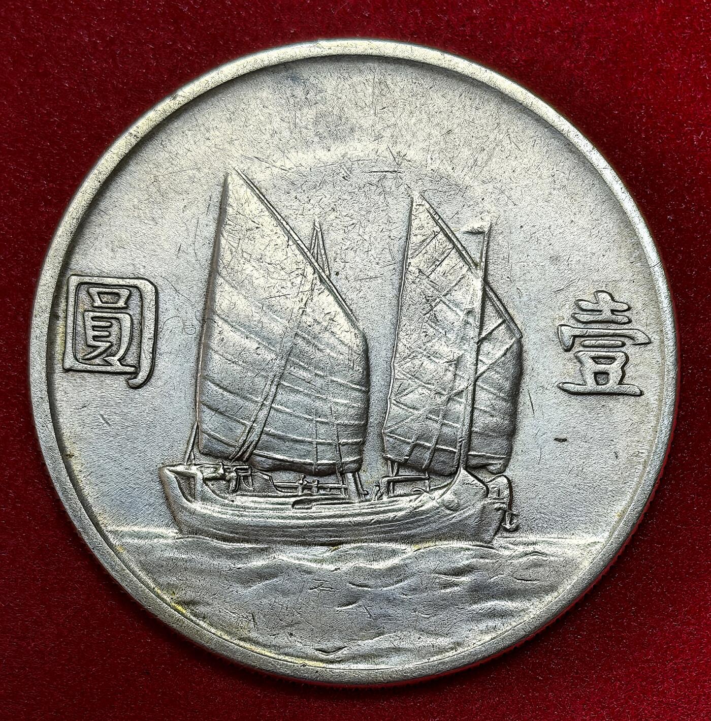 凡希社世界钱币微拍第二百九十八期 民国二十三年孙像壹元