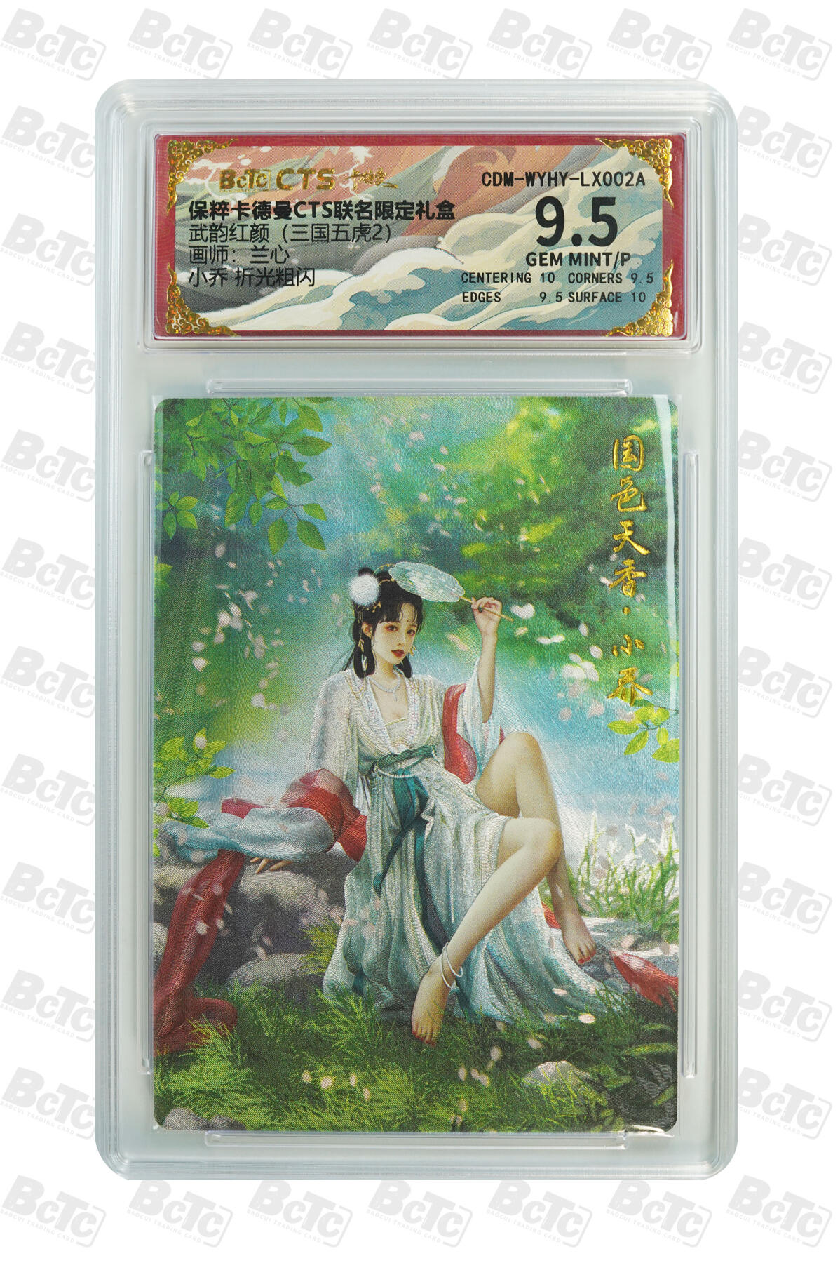 星宿卡牌 蛇年第一场 3月8日20点截拍 兰心 小乔 折光粗闪 GEM MINT/P