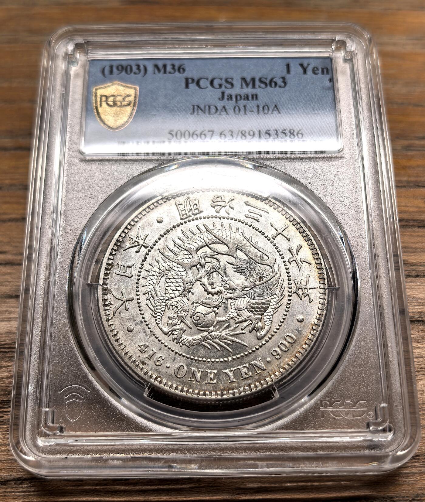 凡希社世界钱币微拍第二百九十八期 明治三十六年龙壹元PCGS-MS63
