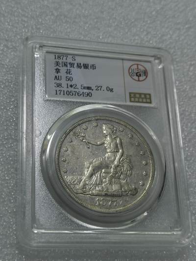 天下钱庄专场欢迎参拍 - 1877美国拿花一美元银币，公博评级AU50