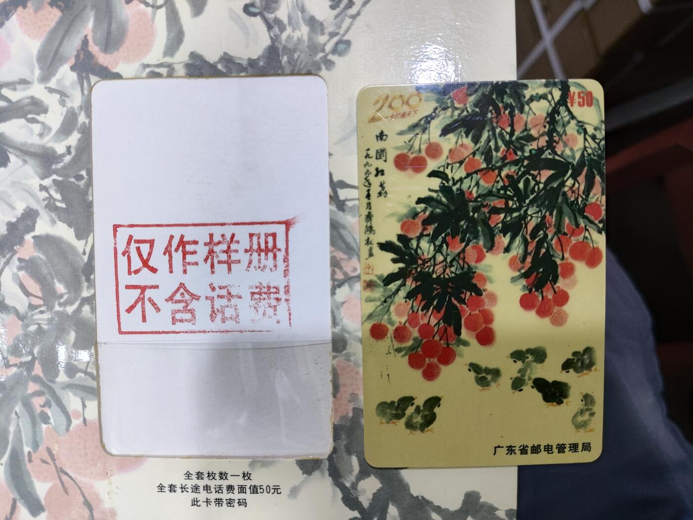 广东200卡一J6-99南国红荔（一全）卡册