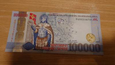 【世界钱币】精选微拍第169期暨2025年第8期  2009年亚美尼亚100000德拉姆 纪念钞全新绝品无4尾号791