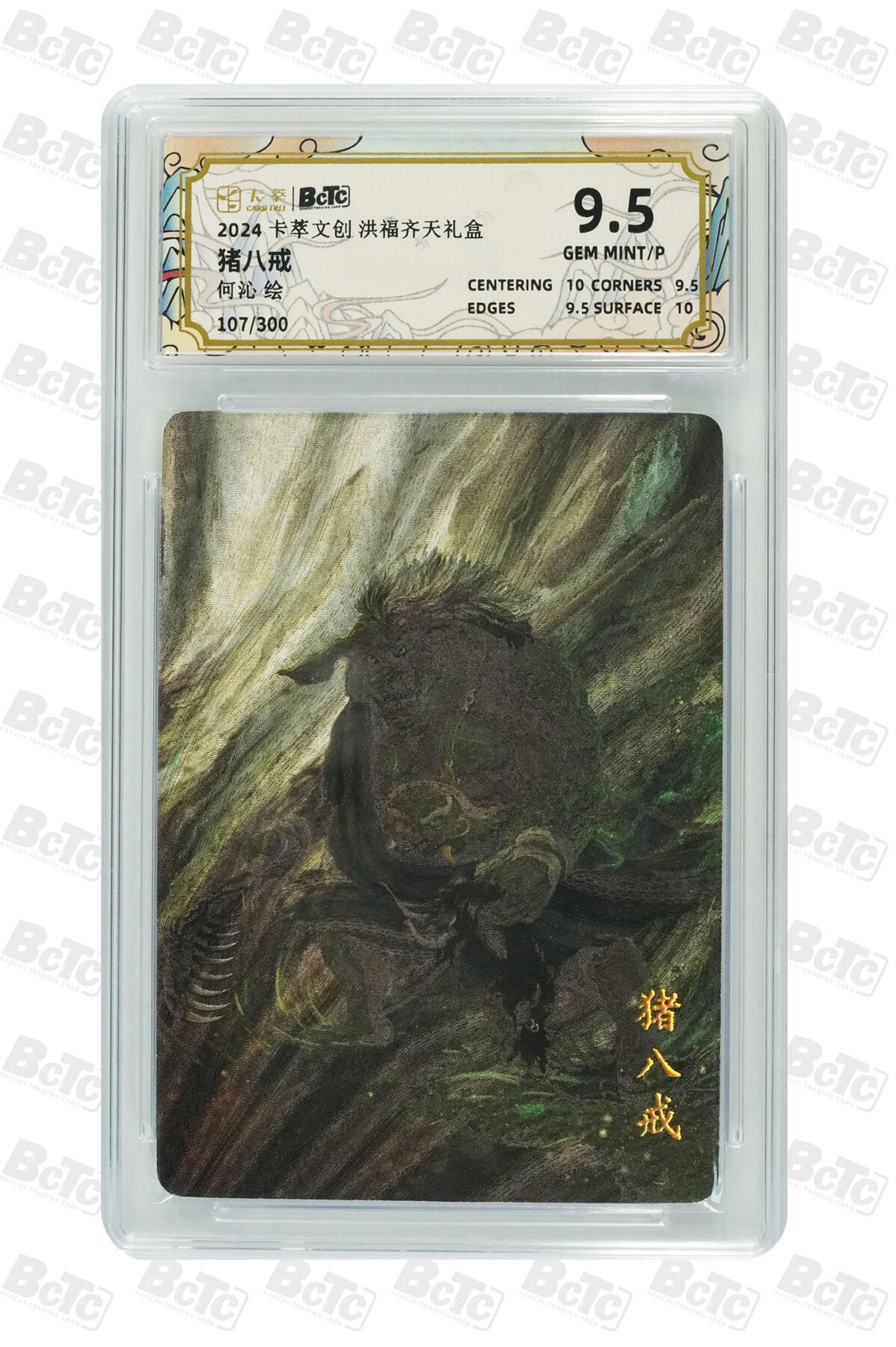 星宿卡牌 蛇年第一场 3月8日20点截拍 卡萃 何沁 猪八戒 GEM MINT/P 107/300 9.5分