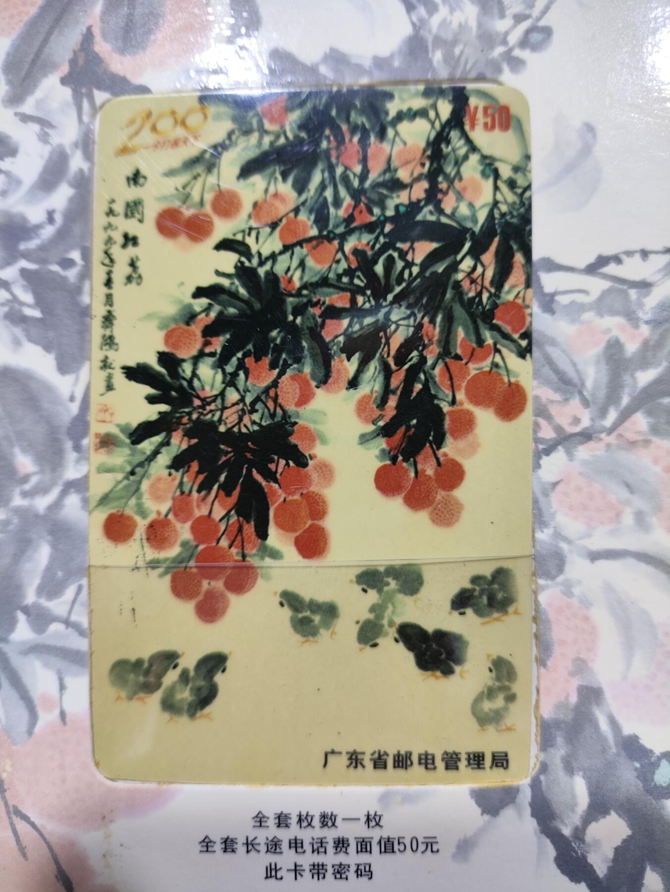 广东200卡一J6-99南国红荔（一全）卡册